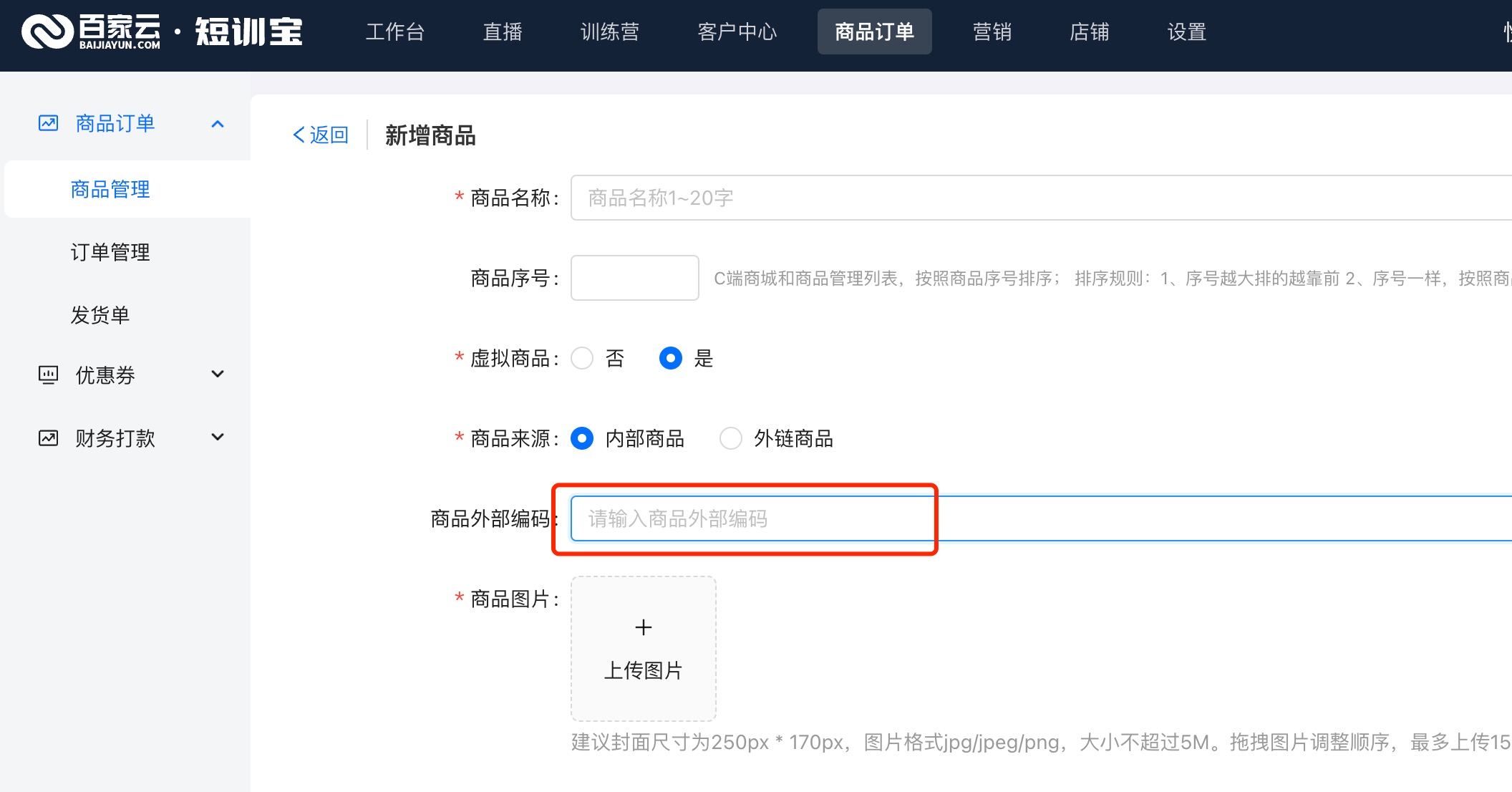 外部商品编码